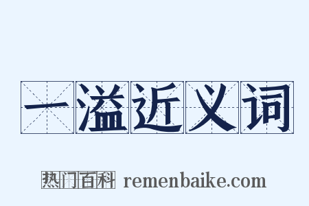 一溢近义词是什么意思的图片